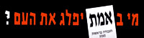 Israel Hebrew Bumper Sticker